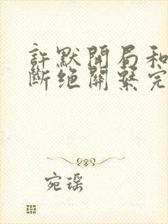 许默开局和父母断绝关系完整版