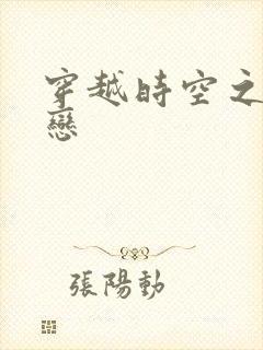 穿越时空之生死恋