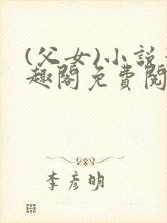 (父女)小说笔趣阁免费阅读