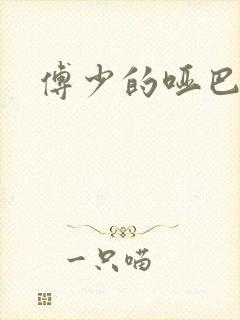 傅少的哑巴新妻