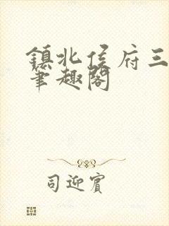 镇北侯府三公子笔趣阁