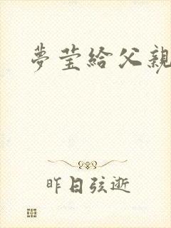 梦莹给父亲治病