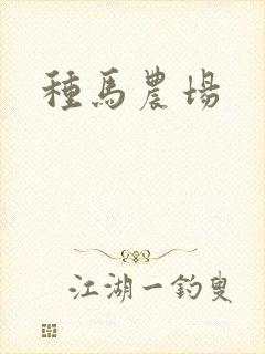 种马农场