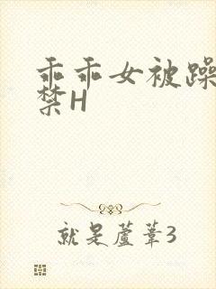 乖乖女被躁到失禁H