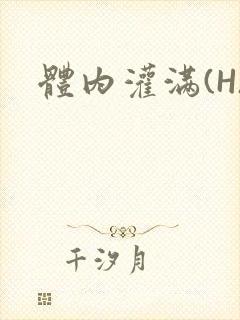 体内灌满(H)