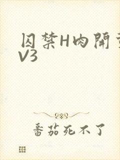 囚禁H肉开荤1V3