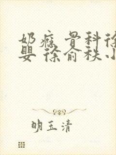 奶瘾 骨科徐行婴 徐俞秩小说