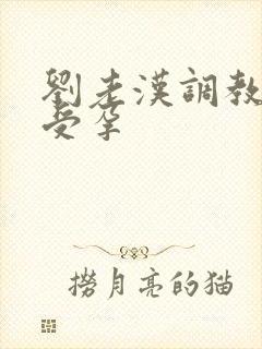 刘老汉调教校花受孕