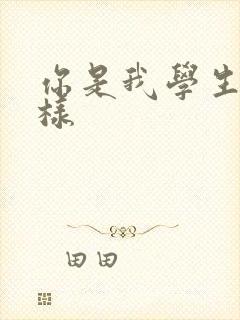 你是我学生又怎样