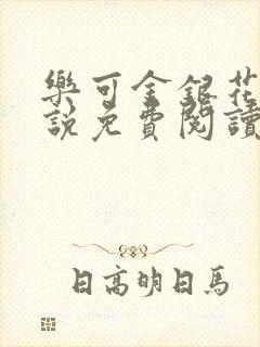 乐可金银花露小说免费阅读全文