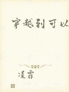 穿越到可以随便