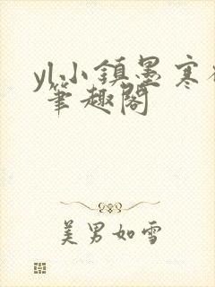 yl小镇墨寒砚 笔趣阁