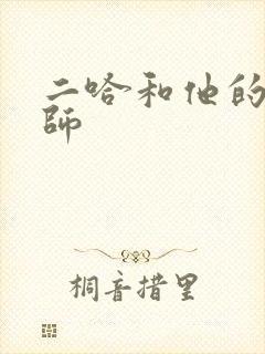 二哈和他的白猫师