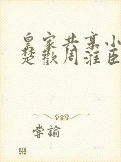 皇家共享小公主楚欢周淮臣