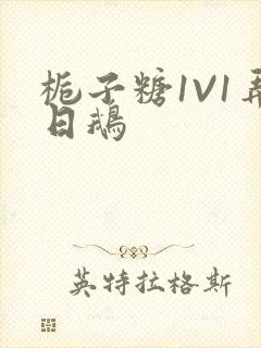 栀子糖1V1弄日鹅