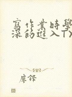 写作业时学长深深的进入TXT
