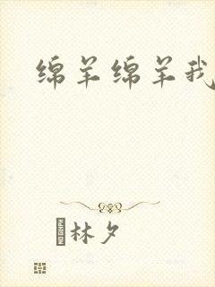 绵羊绵羊我爱你