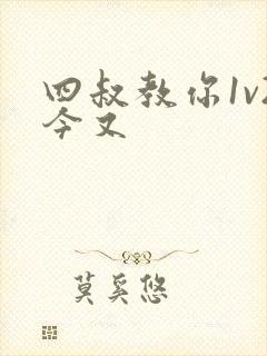 四叔教你1v2今又