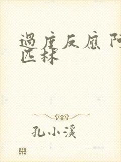 过度反应 阿司匹林