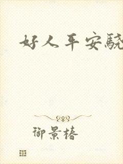 好人平安骁骑校