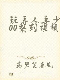 玩弄人妻少妇500系列视频