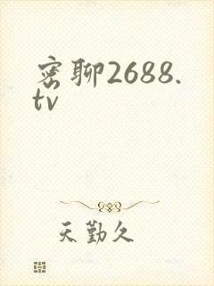密聊2688.tv