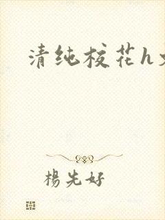 清纯校花h文