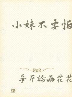 小妹不要怕