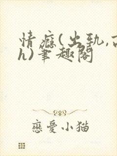 情瘾(出轨,高h)笔趣阁