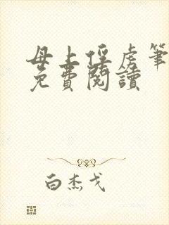 母上俘虏笔趣阁免费阅读