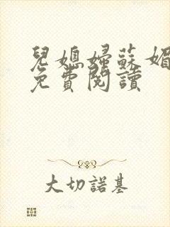 儿媳妇苏媚全文免费阅读