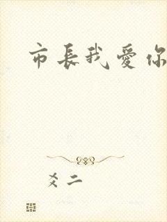 市长我爱你