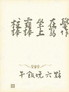 校霸坐在学霸的棒棒上写作业作文