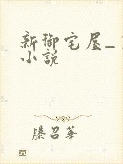 新御宅屋_自由小说