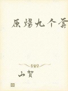 原炀九个套扩写
