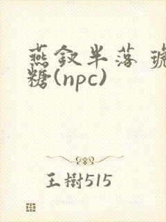 燕钗半落 琥珀糖(npc)