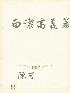 白洁高义篇