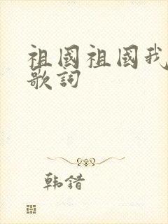 祖国祖国我爱你歌词