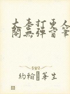 大奉打更人笔趣阁无弹窗笔趣阁
