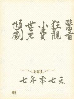 倾世小狂医电视剧免费观看完整版