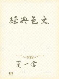 经典色文