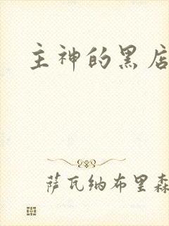 主神的黑店
