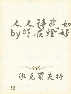 人人待我如炉鼎by昨夜灯好看吗