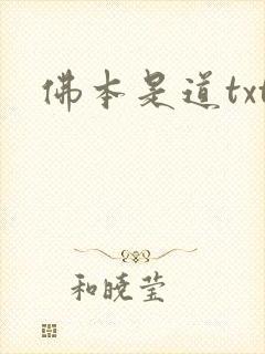 佛本是道txt