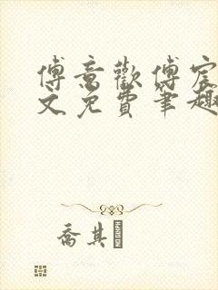 傅意欢傅宸深全文免费笔趣阁小说