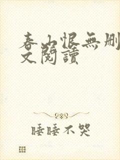 春山恨无删减全文阅读