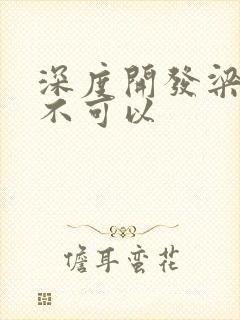 深度开发梁医生不可以