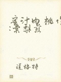 蜜汁肉 桃作者:棠梨煎