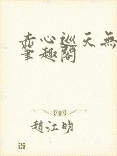 赤心巡天无弹窗笔趣阁