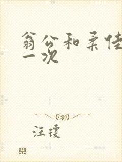 翁公和柔佳的第一次